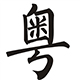 轻松粤拼输入法v4.0