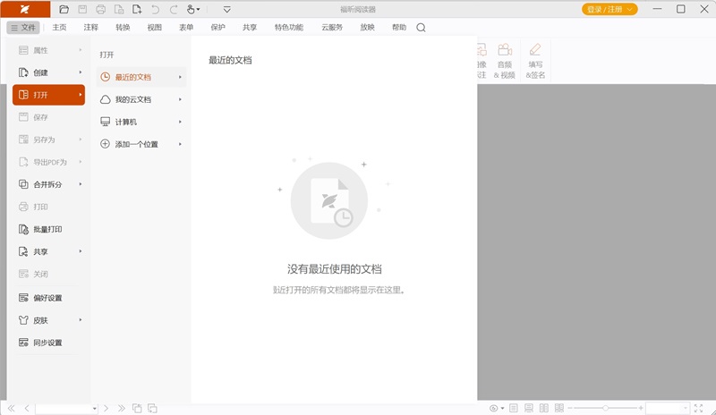 福昕pdf阅读器